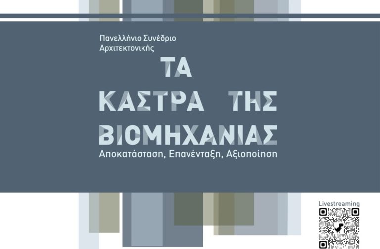 «Τα Κάστρα της Βιομηχανίας»: Το Πανελλήνιο Συνέδριο Αρχιτεκτονικής στη Θεσσαλονίκη