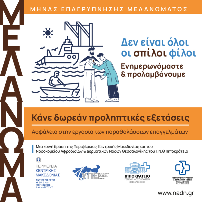 ΠΚΜ: Δωρεάν προληπτικές δερματολογικές εξετάσεις σε άτομα που δραστηριοποιούνται σε παραθαλάσσια επαγγέλματα