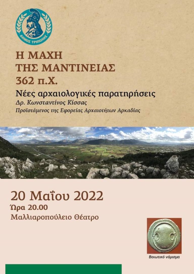 Τρίπολη: Διάλεξη για την περιβόητη ”μάχη της Μαντινείας” το 362 π.Χ.