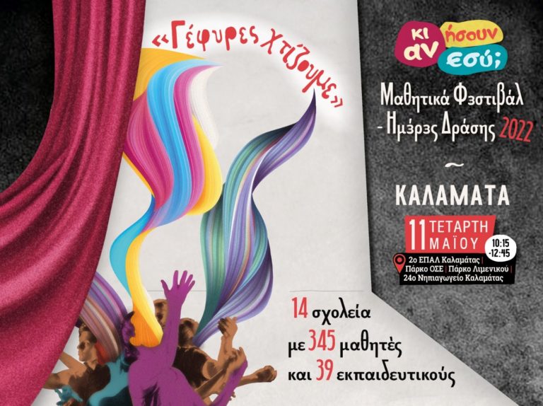 Καλαμάτα: Μαθητικό φεστιβάλ Μεσσηνίας