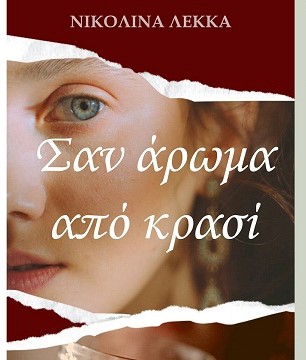 Καλαμάτα: Παρουσίαση του βιβλίου “Σαν Άρωμα Από Κρασί”