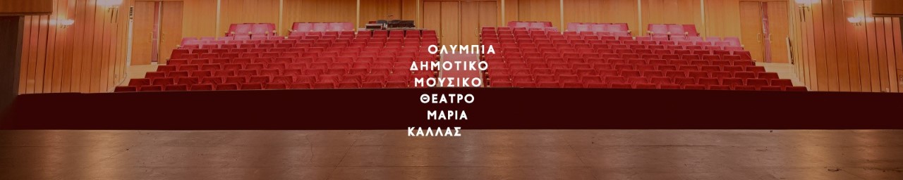 «Αυλαία» με τρεις μοναδικές συναυλίες στο Δημοτικό Θέατρο Ολύμπια