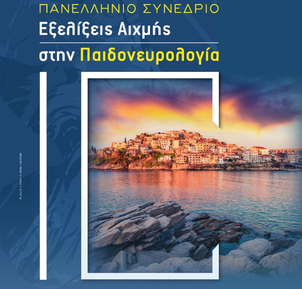 Καβάλα: Τριήμερο Πανελλήνιο Συνέδριο Παιδονευρολογίας