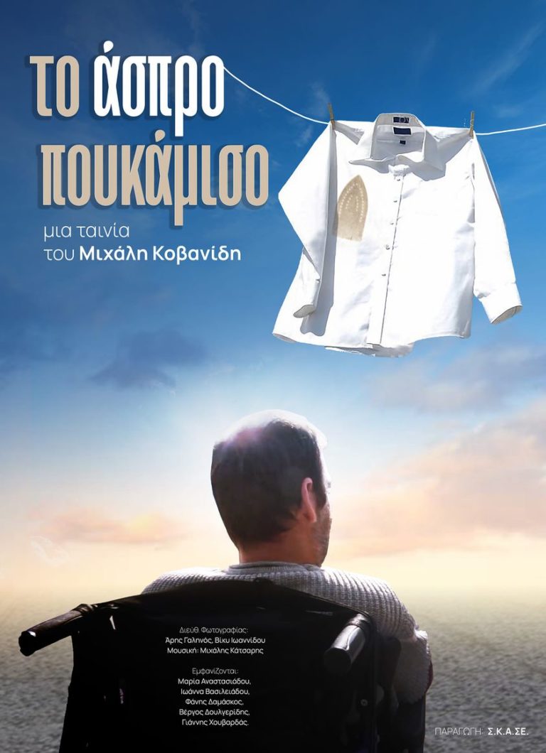 Σέρρες: «Το άσπρο πουκάμισο» στο δημοτικό θέατρο «Αστέρια»