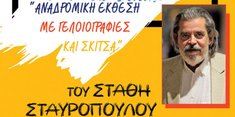 Εκθεση Στάθη Σταυρόπουλου στο Αρχαιολογικό Μουσείο Πύργου