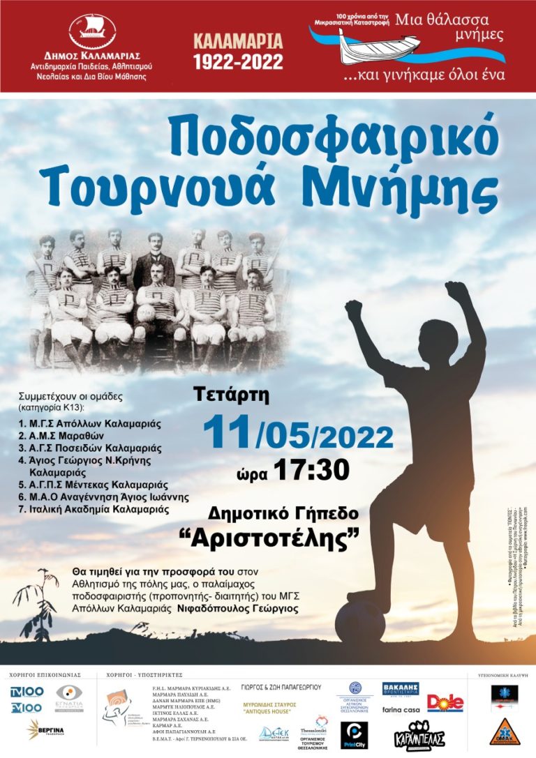 Θεσσαλονίκη: Ποδοσφαιρικό Τουρνουά Μνήμης διοργανώνει ο Δήμος Καλαμαριάς