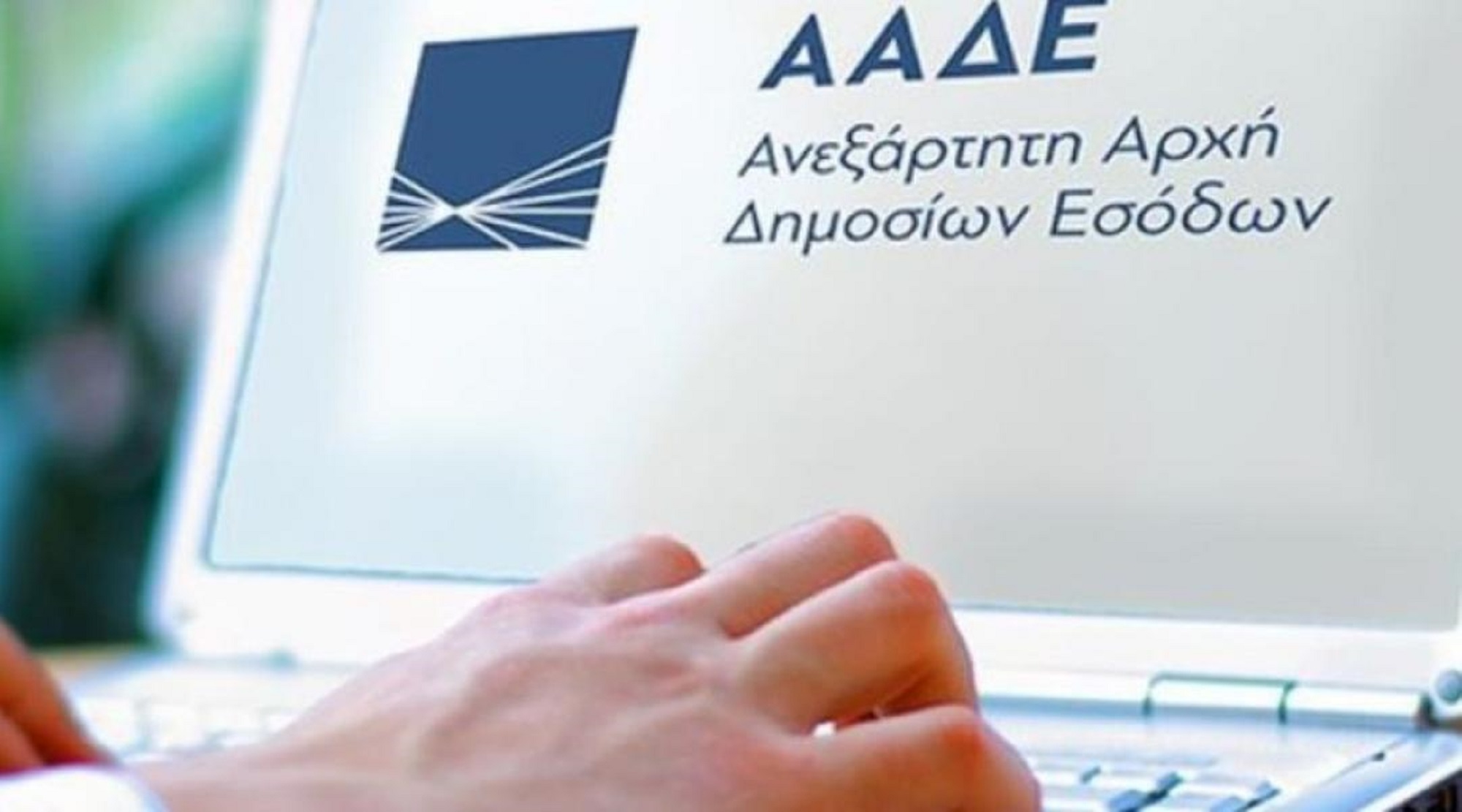 ΑΑΔΕ: Από «κόσκινο» οι εκκρεμείς φορολογικές υποθέσεις