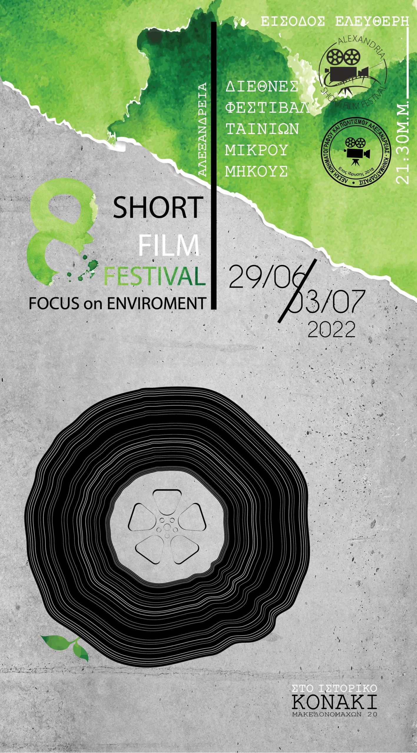8ο Διεθνές Φεστιβάλ Ταινιών Μικρού Μήκους Αλεξάνδρειας – 29 Ιουνίου έως 3 Ιουλίου.