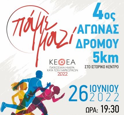 Καλαμάτα: 4ος Αγώνας 5km στο Ιστορικό Κέντρο για την Παγκόσμια Ημέρα κατά των Ναρκωτικών