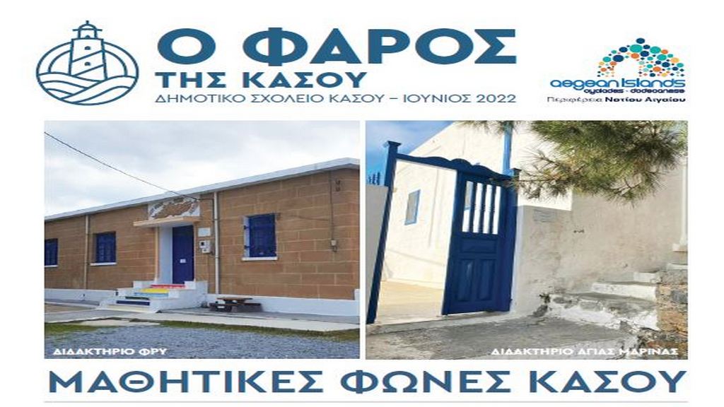 Μαθητικές εφημερίδες εξέδωσαν τέσσερα σχολεία της Δωδεκανήσου