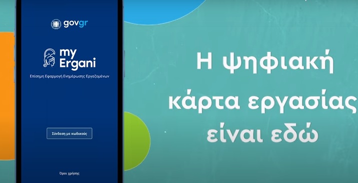 Από τη Δευτέρα διαθέσιμη η εφαρμογή για την ψηφιακή κάρτα εργασίας – Αρχικά για τράπεζες & σούπερ μάρκετ