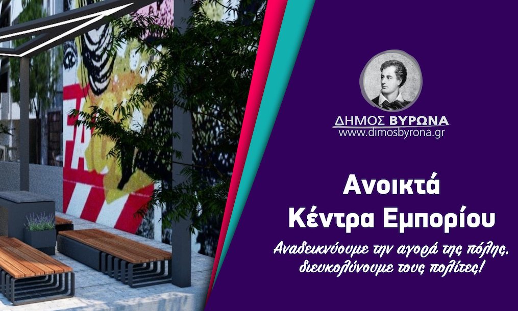 Ανοικτά Κέντρα Εμπορίου στο Βύρωνα – Ενίσχυση του τοπικού λιανεμπορίου