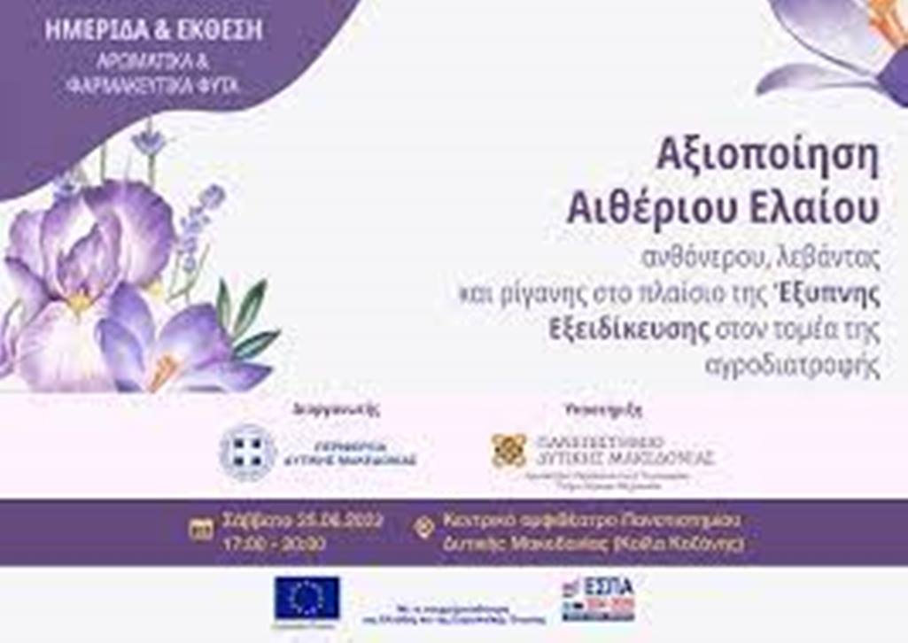 Κοζάνη: Ημερίδα και Έκθεση για τα αρωματικά – φαρμακευτικά φυτά
