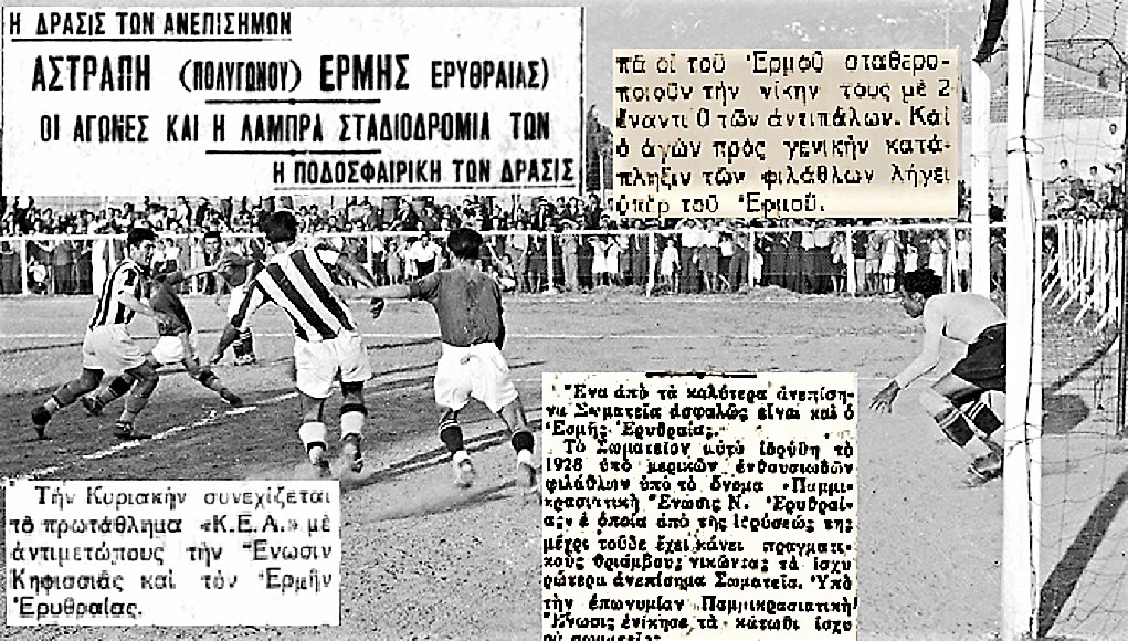 Παμμικρασιατική Ένωσις Νέας Ερυθραίας 1928 και Ερμής Ερυθραίας – Οι Μικρασιάτες πρόσφυγες στο γήπεδο