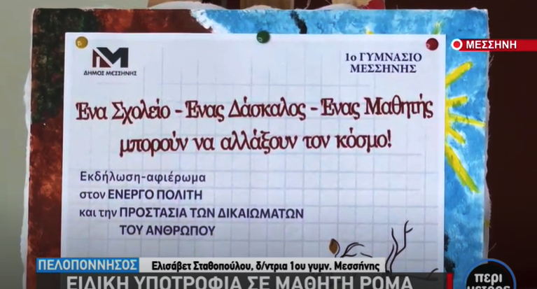 Ειδική υποτροφία σε αριστούχο μαθητή ρομά στην Μεσσήνη