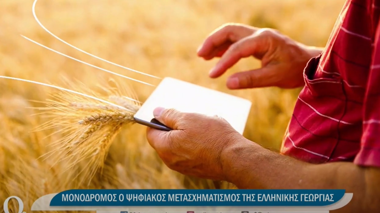 Μονόδρομος ο ψηφιακός μετασχηματισμός της ελληνικής γεωργίας
