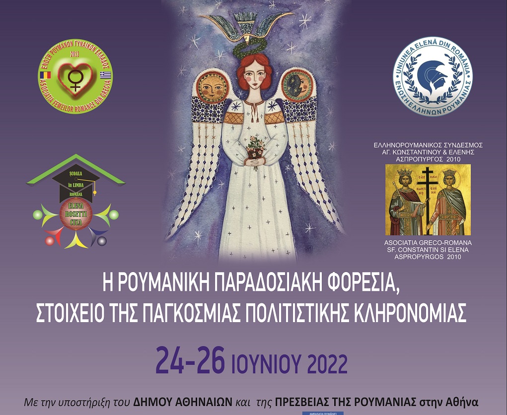 Εκδήλωση στο Πολιτιστικό Κέντρο «Μελίνα» – Παγκόσμια Ημέρα της ρουμανικής παραδοσιακής φορεσιάς