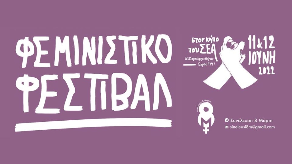 «Φεμινιστικό Φεστιβάλ 2022» από τη Συνέλευση 8 Μάρτη