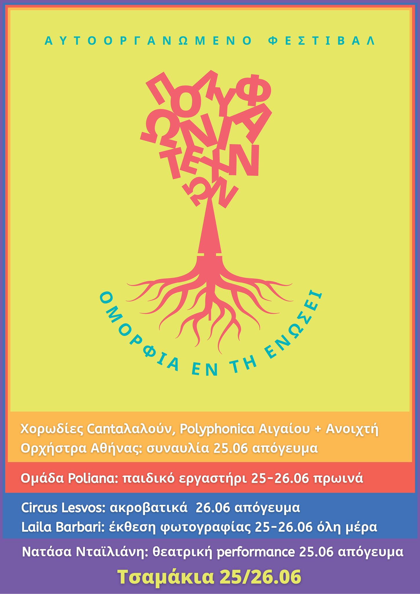 Λέσβος: Αυτοργανωμένο Φεστιβάλ «Πολυφωνία τεχνών: ομορφιά εν τη ενώσει» στη Μυτιλήνη