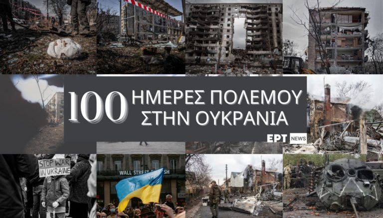 Εκατό ημέρες πολέμου στην Ουκρανία: Το ertnews παρουσιάζει το χρονικό του πολέμου και όλες τις εξελίξεις (video)