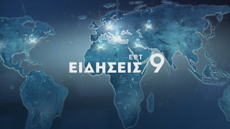 Δείτε στο κεντρικό δελτίο ειδήσεων της ΕΡΤ1 στις 21:00 (video)