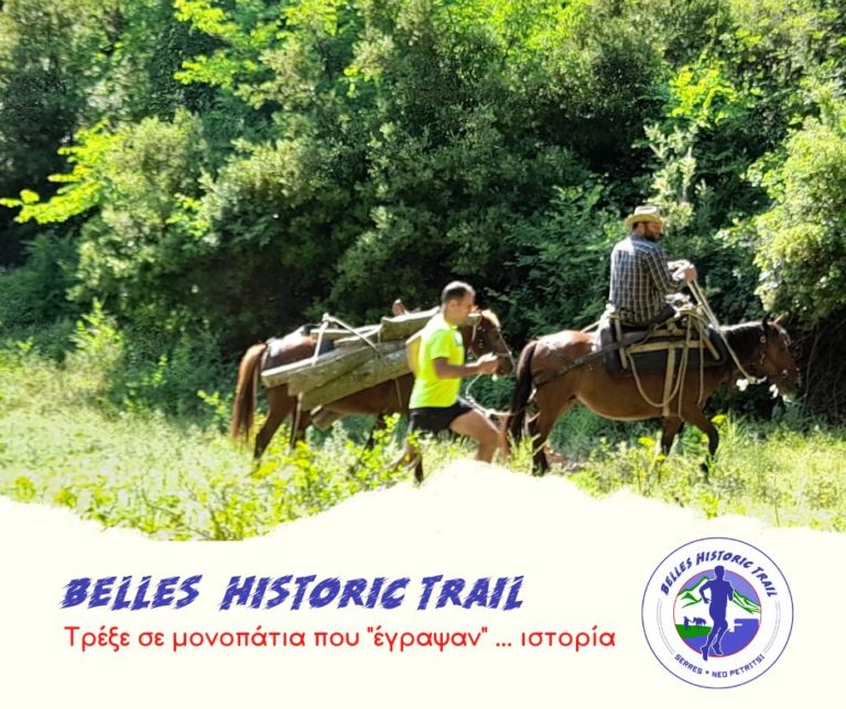 Σέρρες: Το πρώτο «Belles Historic Trail» την Κυριακή στο Νέο Πετρίτσι
