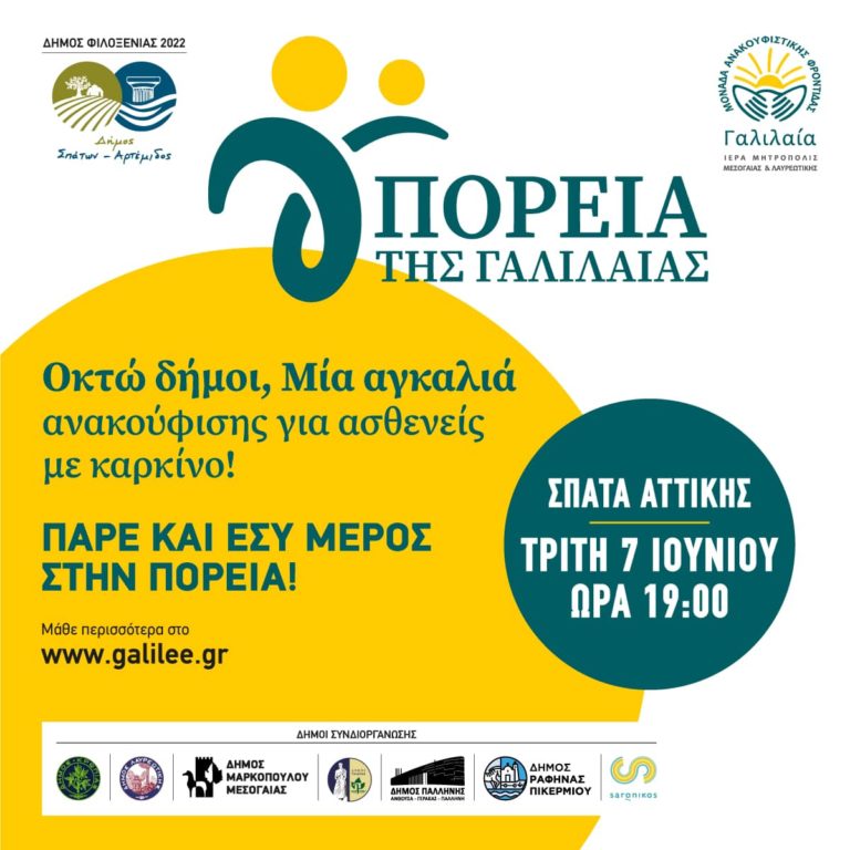 Συμβολική πεζοπορία «Γαλιλαία» – Οκτώ δήμοι της Aνατολικής Αττικής «μια αγκαλιά» για καρκινοπαθείς