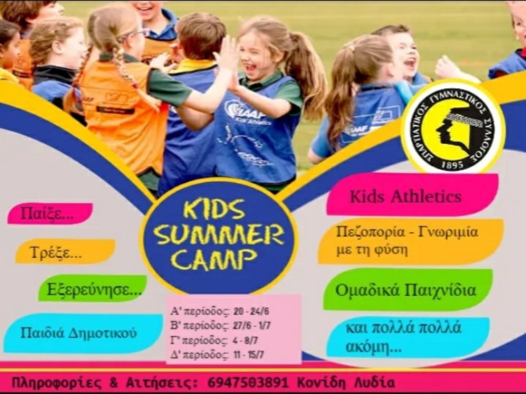 Λακωνία: Ξεκίνησε το 1ο Kids Summer Camp
