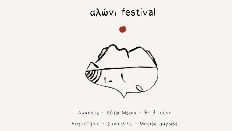 Τα φτερά του ανοίγει σήμερα το πρώτο «αλώνι festival» στην Αμοργό
