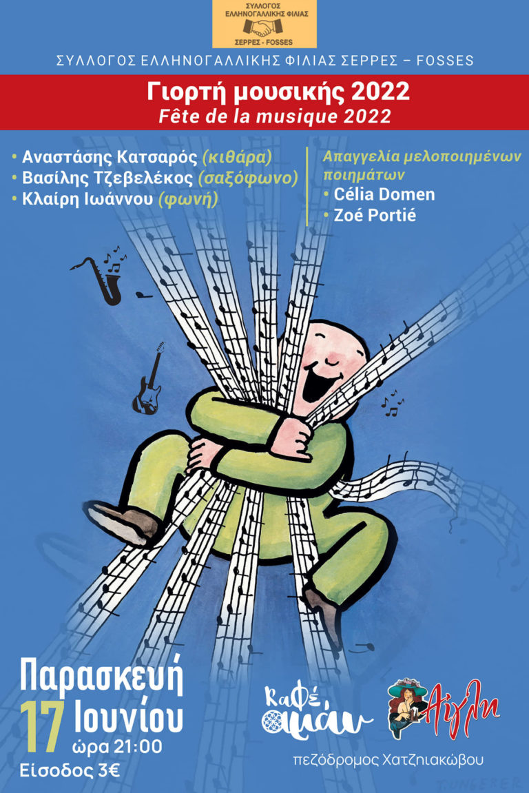 Σύλλογος Ελληνογαλλικής Φιλίας Σέρρες – Fosses: Συναυλία για την Παγκόσμια Ημέρας Μουσικής