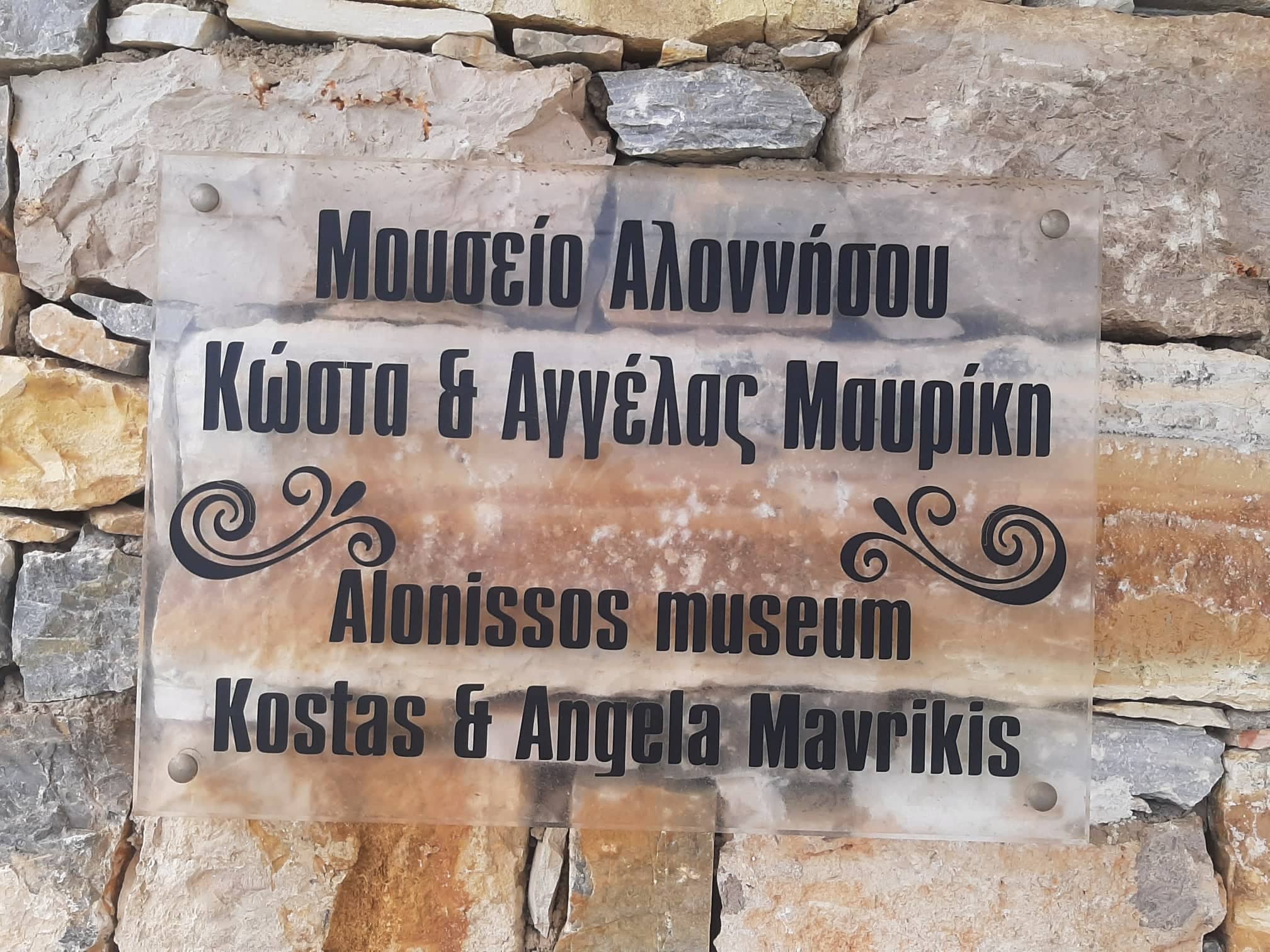 Μουσείο Αλοννήσου: Η Ιστορία και ο πολιτισμός του νησιού μέσα από το μεράκι ενός ιδιώτη