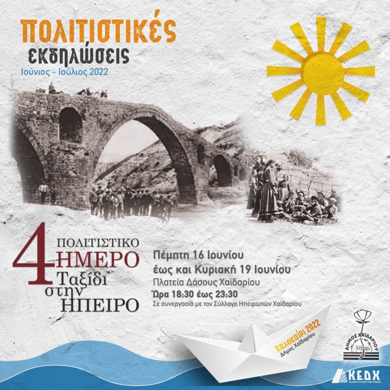 Αυλαία των καλοκαιρινών Πολιτιστικών Εκδηλώσεων στο Δήμο Χαϊδαρίου