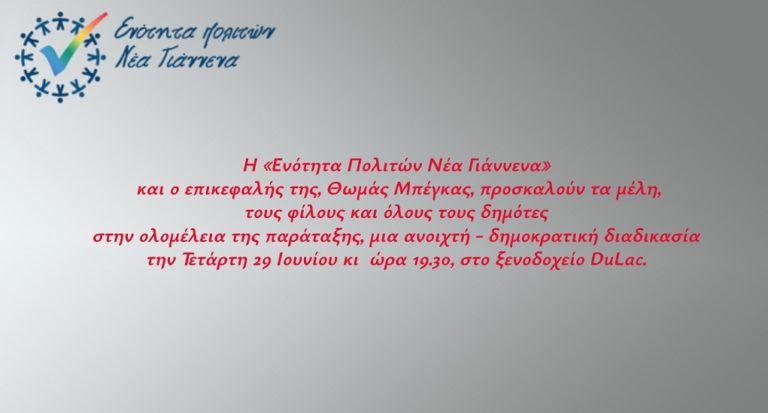Σήμερα η Ολομέλεια της παράταξης «Ενότητα Πολιτών Νέα Γιάννινα»