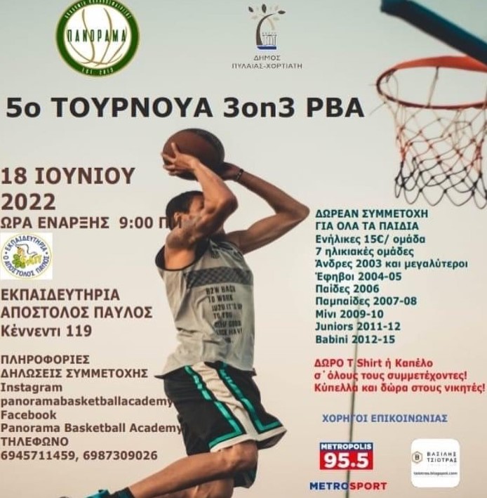 Δήμος Πυλαίας – Χορτιάτη: «Τουρνουά καλαθοσφαίρισης 3on3» το Σάββατο 18 Ιουνίου