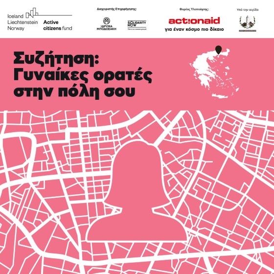 Αλεξανδρούπολη: Εκδήλωση «γυναίκες ορατές στις πόλεις»