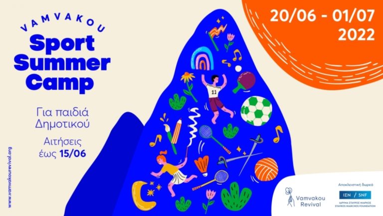 Λακωνία: «Vamvakou Sport Summer Camp»