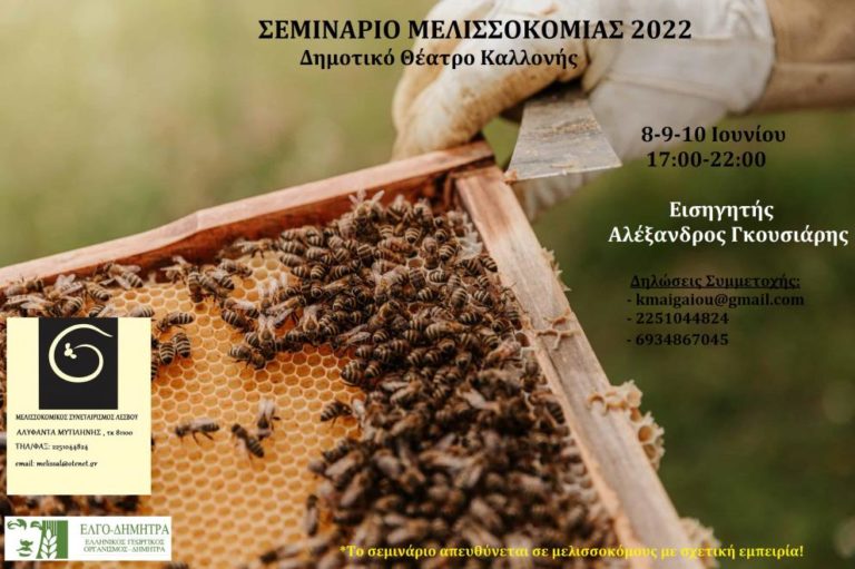 Τριήμερο σεμινάριο μελισσοκομίας στη Λέσβο
