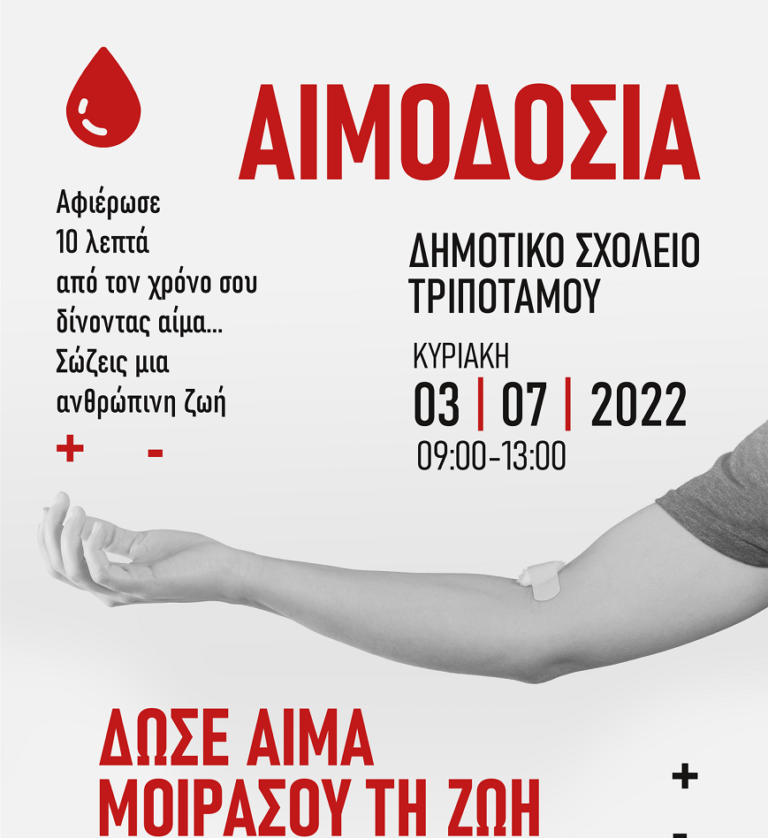 Φλώρινα: Εθελοντική αιμοδοσία στον Τριπόταμο