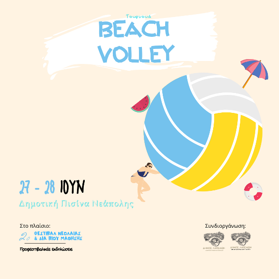 Τουρνουά Beach Volley στο 2ο Φεστιβάλ Νεολαίας & Δια Βίου Μάθησης