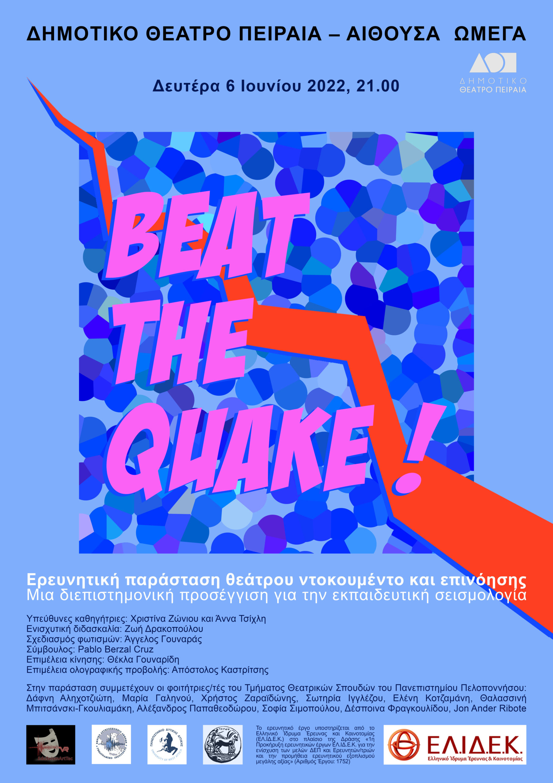 «Beat the quake!»: Ψηφιακή εξήγηση των σεισμών μέσα από θεατρική παράσταση