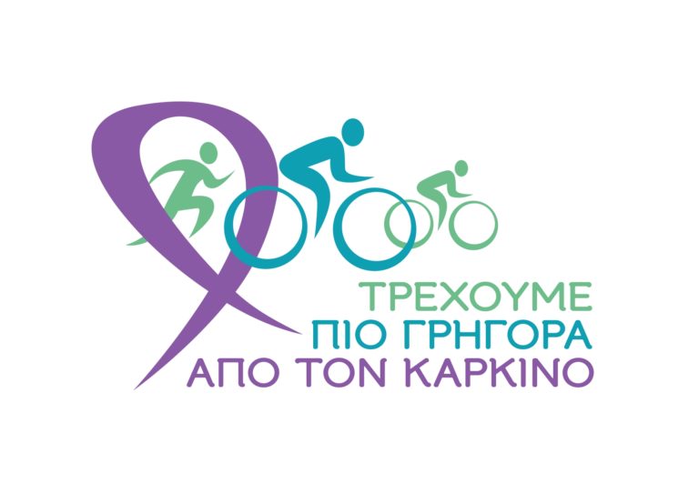 Ποδηλατικός γύρος για τον Αγώνα κατά του Καρκίνου την Κυριακή
