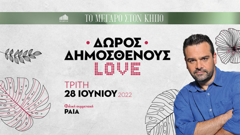 Δώρος Δημοσθένους «L.O.V.E.» στον Κήπο του Μεγάρου