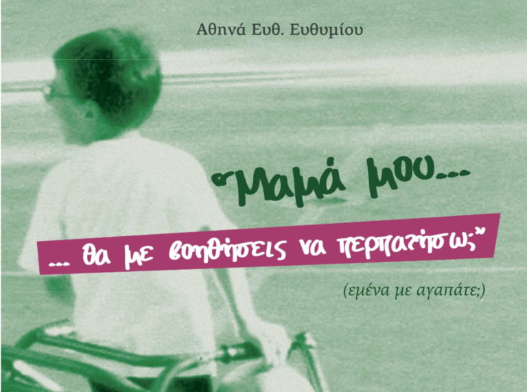 «Μαμά μου… θα με βοηθήσεις να περπατήσω»;