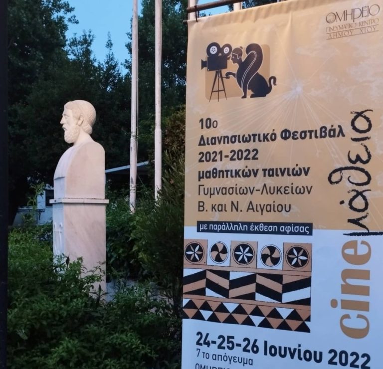 10ο Φεστιβάλ Cineμάθειας: 39 ταινίες από Γυμνάσια – Λύκεια 12 νησιών του Αιγαίου