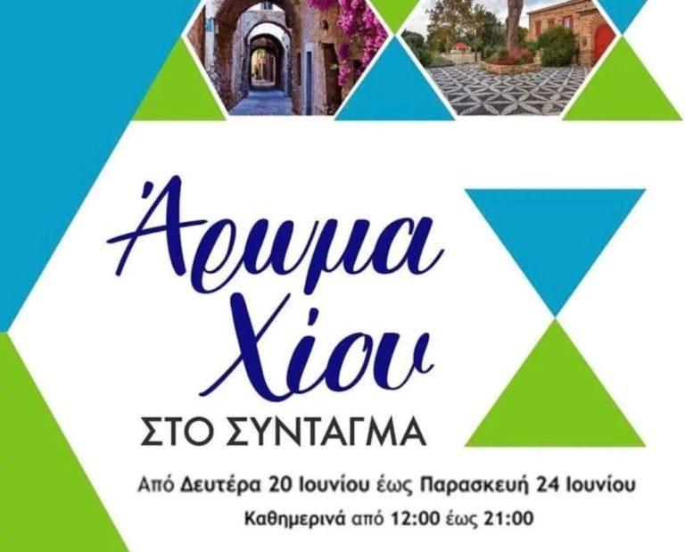 “Άρωμα” Χίου στο Σύνταγμα στο χώρο πολλαπλών χρήσεων του Μετρό