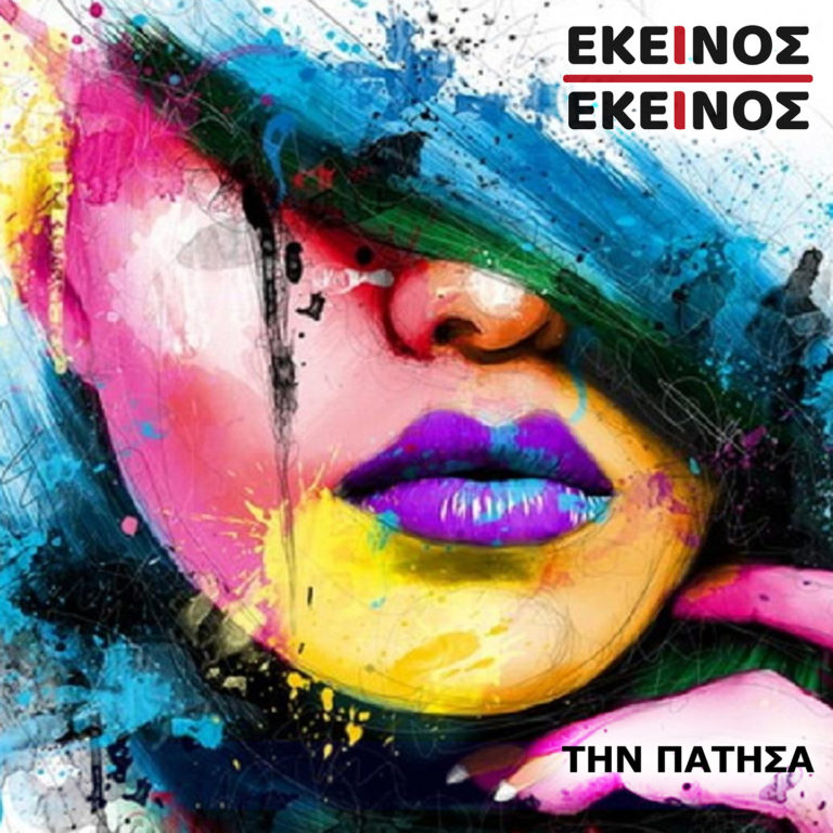 «Την Πάτησα»: Το νέο Digital Single των Εκείνος Κι Εκείνος (audio)