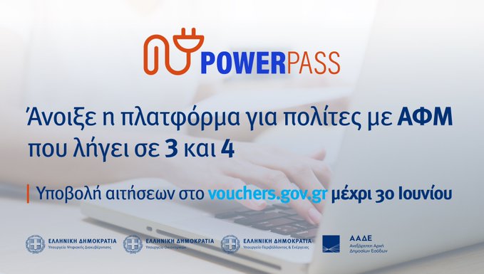 Power Pass: Υποβολή αιτήσεων και για τα ΑΦΜ που λήγουν σε 3 και 4