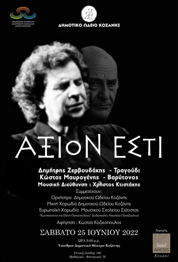 Κοζάνη: Το “ΑΞΙΟΝ ΕΣΤΙ” από το ΔΩΚ