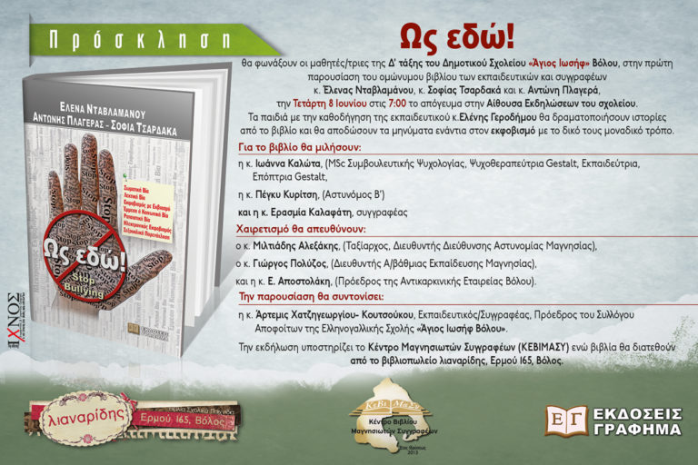 Βόλος: Εκδήλωση για τον σχολικό εκφοβισμό – Παρουσίαση βιβλίου “Ως Εδώ”