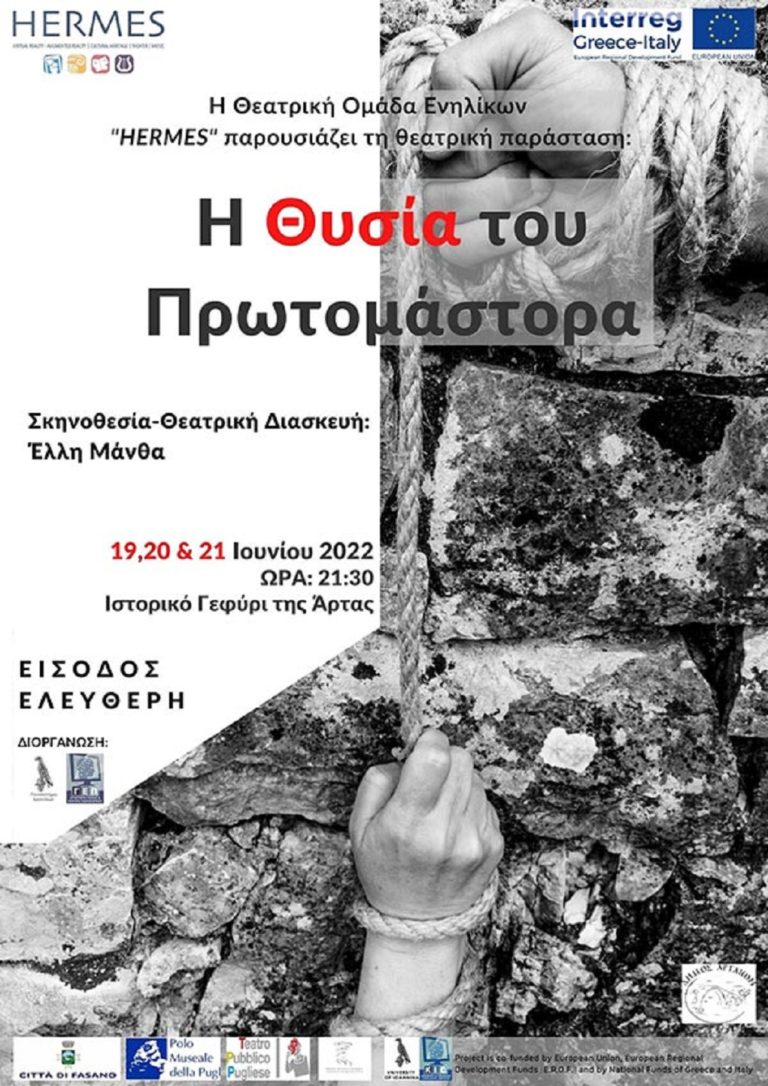 Παράσταση «Η θυσία του πρωτομάστορα» στο γεφύρι της Άρτας